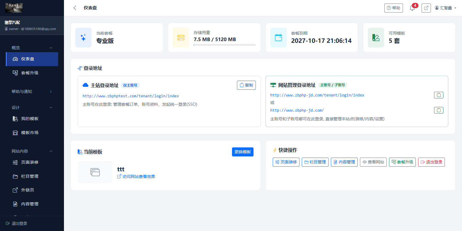 仪表盘:站点与套餐状态、内容统计、常用入口 仪表盘:站点与套餐状态、内容统计、常用入口