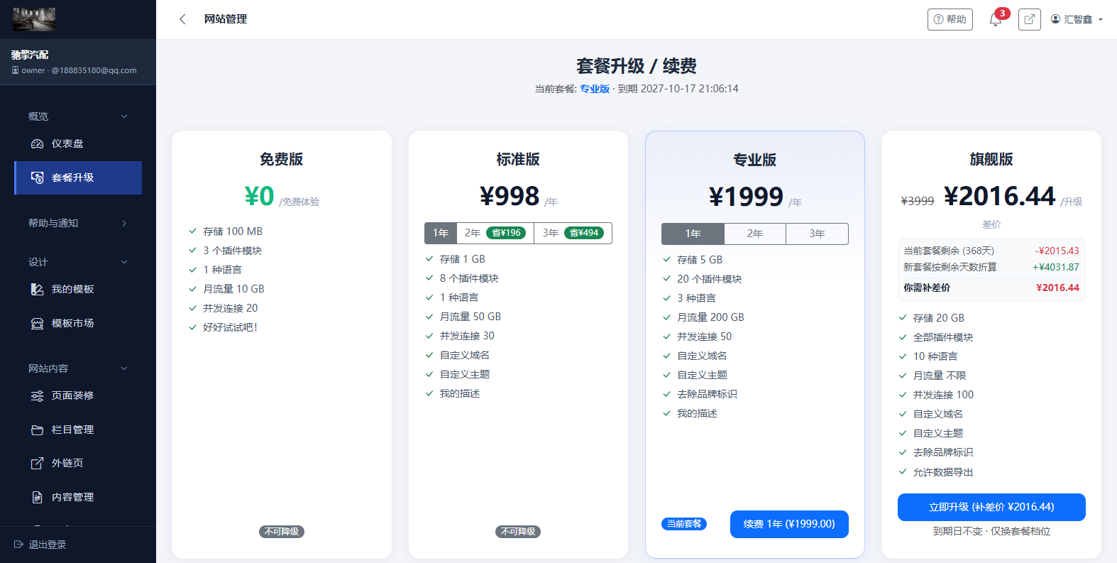 套餐与续费页:各档规格对比与续费/升级入口,按年计费 套餐与续费页:各档规格对比与续费/升级入口,按年计费